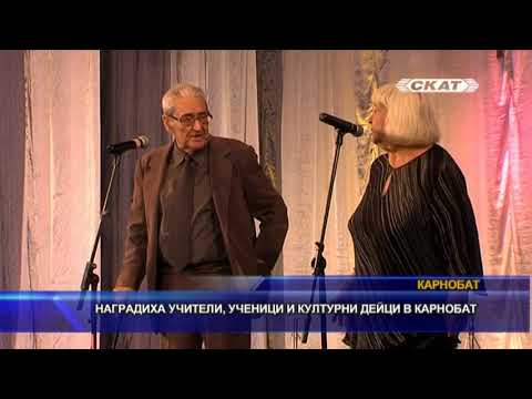 Видео: Наградиха учители, ученици и културни дейци в Карнобат