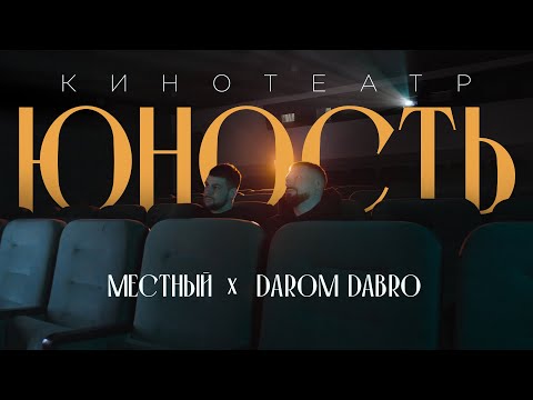 Видео: Местный, Darom Dabro - Кинотеатр Юность (ПРЕМЬЕРА КЛИПА 2024)