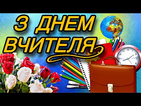 Видео: 💗 З Днем Вчителя! 🌹З Повагою та Найкращими Побажаннями! 💞