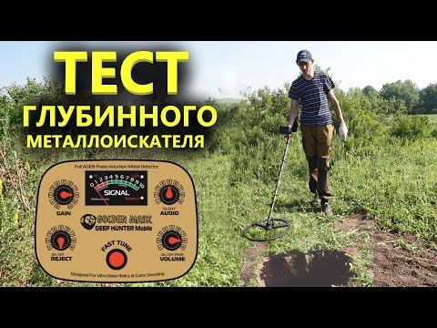 Видео: Тест металлоискателя Golden Mask Deep Hunter Mobile в реальных условиях