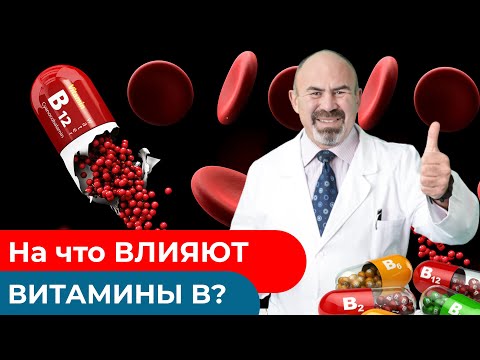 Видео: На что влияет недостаток витаминов B. Витамины группы В. Чем полезны витамины?