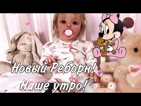 Видео: Влог: Новая кукла реборн  /Наше утро  New reborn doll / Our morning