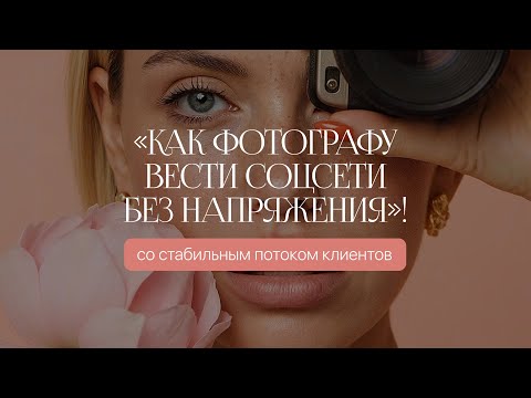 Видео: Как фотографу вести соцсети в новых реалиях
