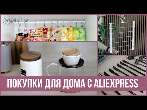 Видео: Покупки с AliExpress: Идеальный дом за небольшие деньги