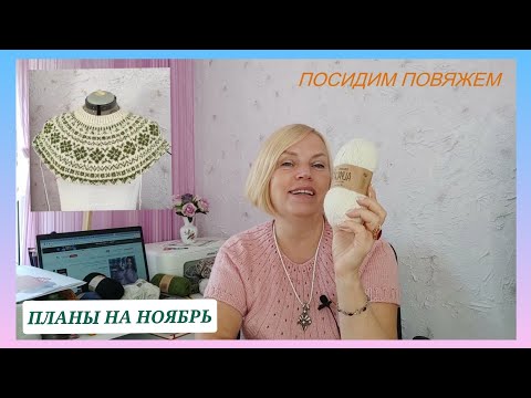 Видео: Вязальные проекты и планы/ Новая пряжа/ Лопапейса из пряжи Дропс Альпака #14