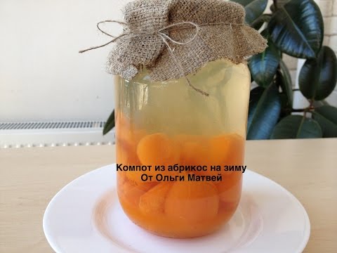 Видео: Абрикосовый компот,  Простой и Вкусный Рецепт