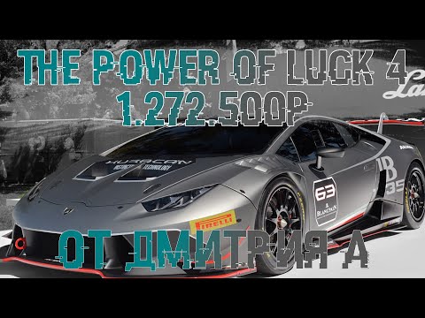 Видео: Второй этап чемпионата The Power of Luck 4. От Дмитрия А. За 1.272.500р