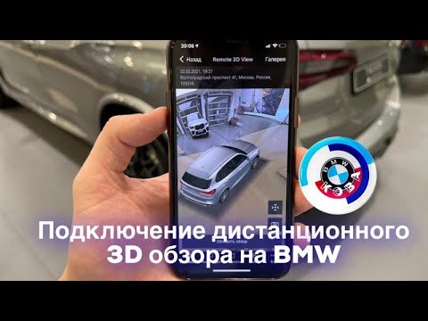 Видео: Подключение дистанционного 3D обзора на BMW /// BMW remote 3d view