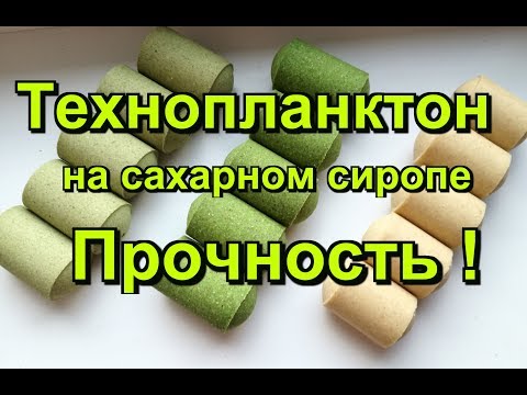 Видео: Прочность технопланктона на сахарном сиропе