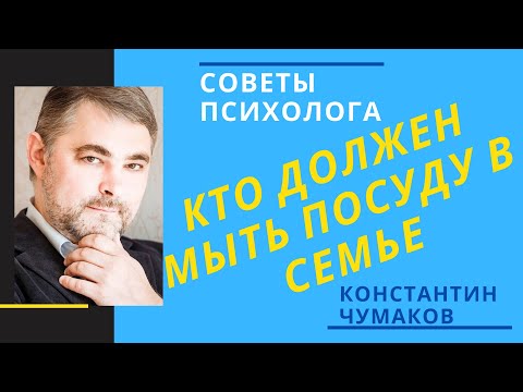 Видео: Семейный роли и обязанности // Нужно ли фиксировать? // Кто должен делать домашние дела