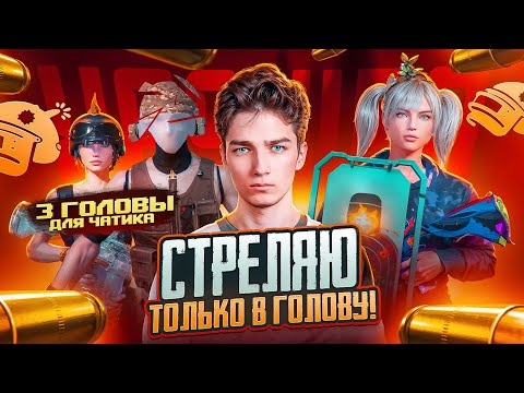 Видео: ПОТЕЮ ОДИН vs СКВАДОВ В ПУБГ МОБАЙЛ❗РАЗНОС ПАБЛИКА в ПАБГ МОБАЙЛ 4.0❗🔥ИГРАЕМ В 120 FPS 🔥❗СТРИМ PUBGM
