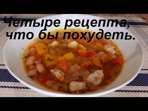 Видео: ЧТО ЕСТЬ, ЧТОБЫ ПОХУДЕТЬ. 4 рецепта для похудения. ПРОСТО ГОТОВЬ И ЕШЬ! Вес стабильно снижается