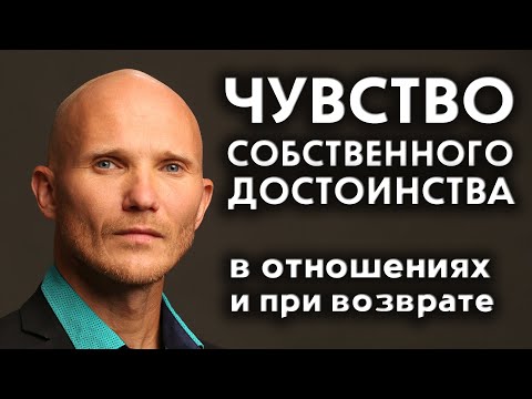 Видео: Чувство собственного достоинства в отношениях - Почему мужчина ушёл и как вернуть Дмитрий Норманн
