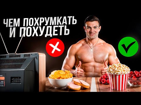 Видео: 10 перекусов на похудении. Хрусти и стройней!