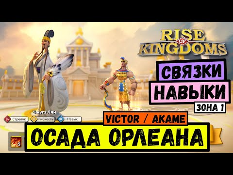 Видео: Сборка МИКСА И КАВЫ к сражениям / Осада Орлеана - Связки и Навыки поддержки [ Rise of Kingdoms ]