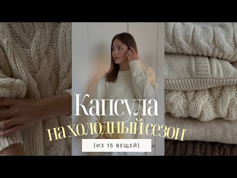 Видео: Как одеваться красиво в холодный сезон: идеальная КАПСУЛА из 15 вещей + лайфхаки и рекомендации