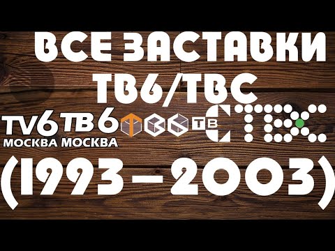 Видео: ВСЕ ЗАСТАВКИ ТВ6/ТВС  (1993-2003)