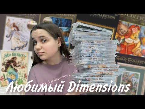 Видео: Моя коллекция наборов Dimensions | ооочень много петитов!