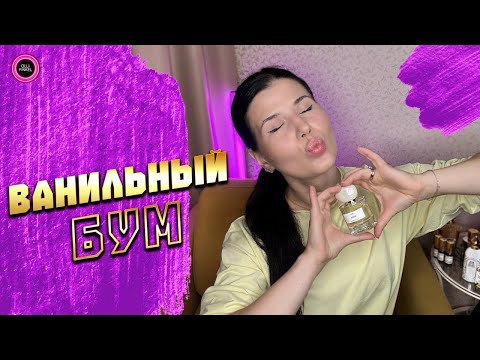 Видео: 🍨ВАНИЛЬНЫЙ BOOM 🍨 СОГРЕВАЮЩАЯ ВАНИЛЬ НА ОСЕНЬ