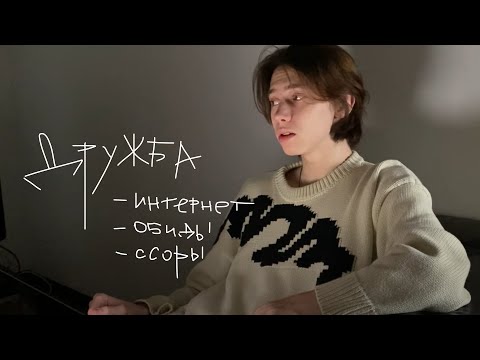 Видео: дружба: ссоры, обиды и интернет
