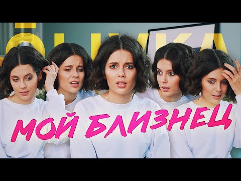 Видео: МОЯ СЕСТРА БЛИЗНЕЦ | Все про жизнь близнецов | DIVA OLIVKA