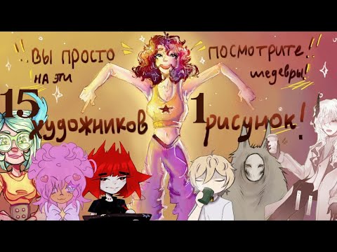 Видео: Челендж//15 художников-1 арт//«это шок»💥