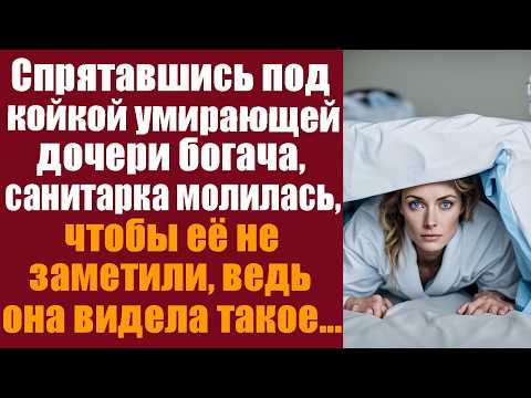 Видео: Спрятавшись под койкой умирающей дочери богача, санитарка молилась, чтобы её не заметили, ведь она..