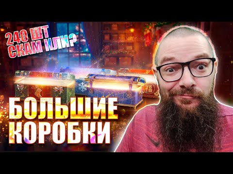 Видео: БОЛЬШИЕ НОВОГОДНИЕ КОРОБКИ 2025 в WORLD OF TANKS - ОТКРЫВАЮ 240шт.