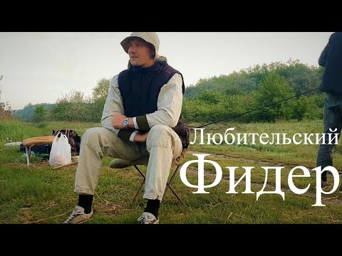 Видео: Южный Буг, Михайловка. Река порадовала хорошим клевом.  Любительский фидер в мае. Крупная плотва.