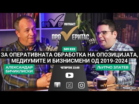 Видео: Proveritas | Проверитас S01E23: Разговор со Љупчо Златев за оперативната обработка 2019-2024
