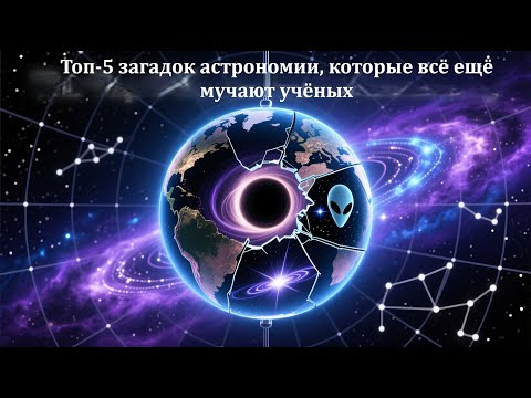 Видео: 🌌 Топ-5 загадок астрономии, которые всё ещё мучают учёных 🪐(Только аудио)