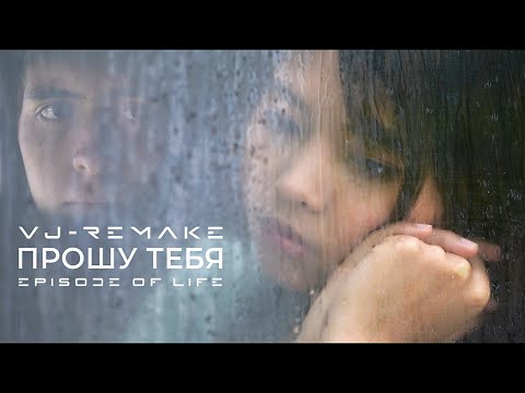 Видео: 💔 VJ-REMAKE - Прошу тебя (Episode of life) 2K #2025 #music #музыка #любовь