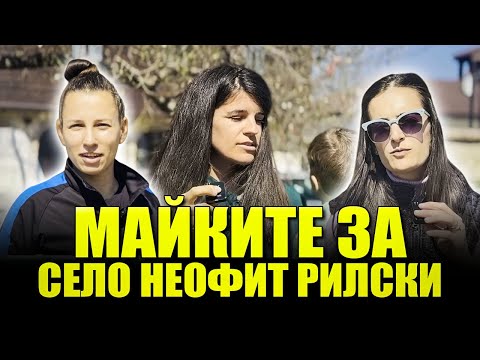 Видео: Как животът в село Неофит Рилски се отразява на майките