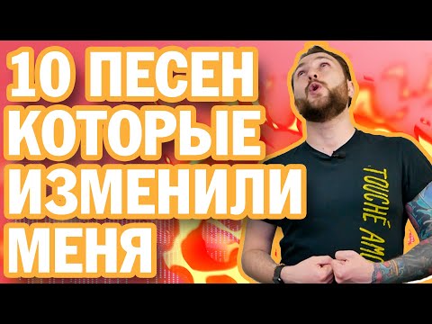 Видео: 10 ПЕСЕН, КОТОРЫЕ ИЗМЕНИЛИ МЕНЯ!