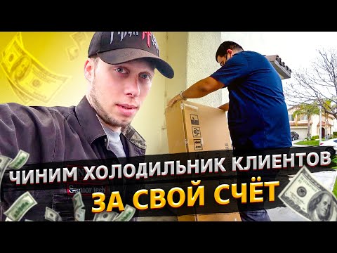 Видео: Сломали холодильник клиента в США / Ремонт бытовой техники в Америке / Свич 2.22