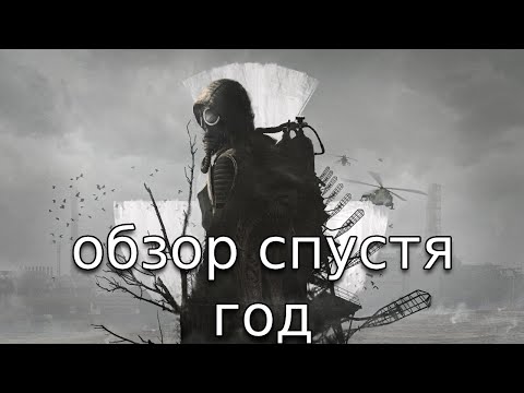 Видео: ОБЗОР СТАЛКЕР 2 СПУСТЯ ГОД... | S.T.A.L.K.E.R. 2 Heart of Chornobyl