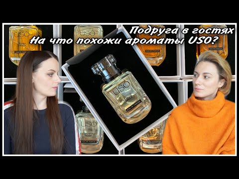 Видео: ПОДРУГА В ГОСТЯХ! 11 АРОМАТОВ USO! ИРА УГАДЫВАЕТ НА ЧТО ОНИ ПОХОЖИ! (Золотое Яблоко, Летуаль)