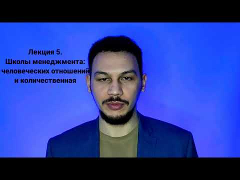 Видео: Основы менеджмента. Л.5. Школа человеческих отношений и количественная школа менеджмента