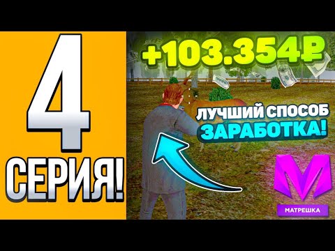 Видео: Путь От Бомжа До Миллионера На Матрёшке Рп #4