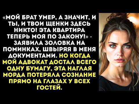 Видео: «Эта квартира теперь моя! Шиш тебе, а не наследство!» – заявила золовка после смерти моего мужа...