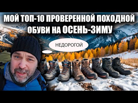Видео: Мой топ недорогой проверенной обуви для походной обуви для осени и зимы