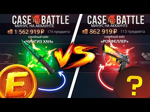 Видео: КЕЙС БАТЛ ШАНСЫ АККАУНТА с - 800.000 РУБЛЕЙ VS - 990.000 РУБЛЕЙ! CASE-BATTLE ЗАКИНУЛ 75.000 РУБЛЕЙ!