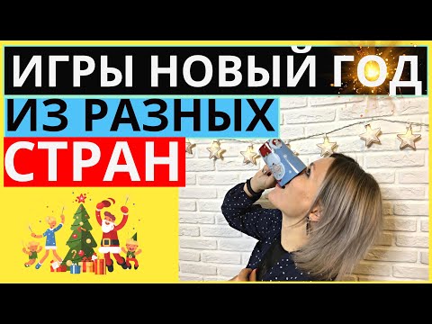 Видео: Новогодние игры и конкурсы из разных стран | Игры на Новый год в других странах Новогодние традиции