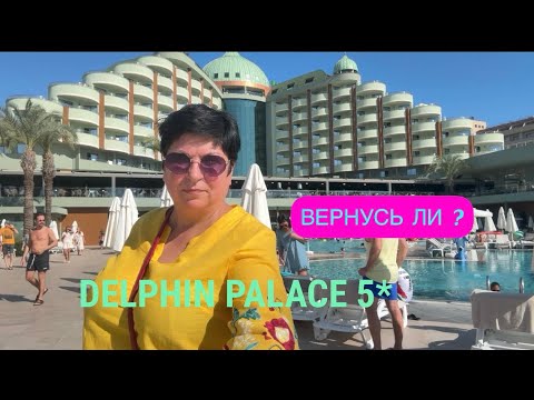 Видео: #16 DELPHIN PALACE 5* ДЕТСКИЙ БАССЕЙН . ПРОСЬБЫ ЗРИТЕЛЕЙ 