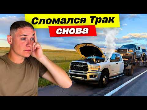 Видео: Сломался Трак (снова) ┃ Разбил стекло в Ауди ┃ Еду пустой 1400 миль