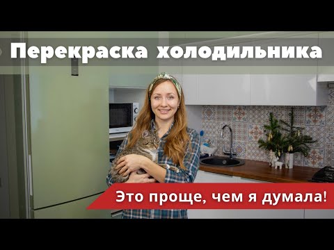 Видео: Как перекрасить ХОЛОДИЛЬНИК? :: Мой опыт и советы