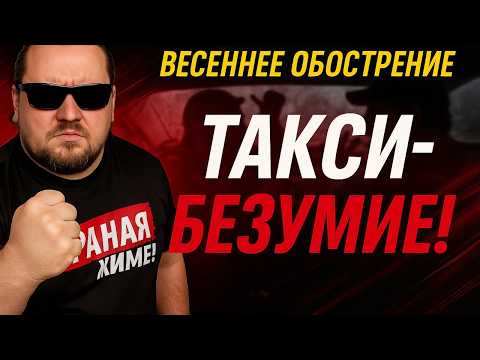 Видео: Весеннее Обострение в Яндекс Такси! ВНИМАНИЕ! ШОКИРУЮЩИЙ КОНТЕНТ! Истерики, Разборки и Крики в Такси