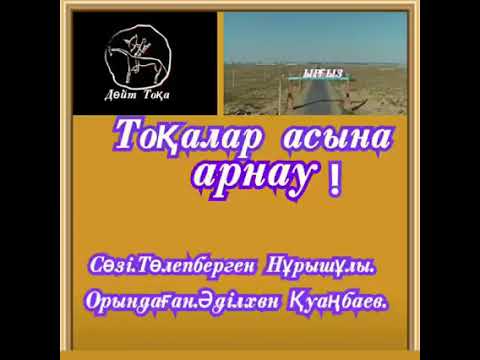 Видео: Әділхан Қуанбаев жырау. Тоқалар асына арнау. Төлепберген Нұрышов.