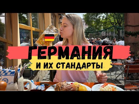 Видео: ГЕРМАНИЯ 🇩🇪 и её НЕСТАНДАРТНЫЕ стандарты. ВСË ПОКА!