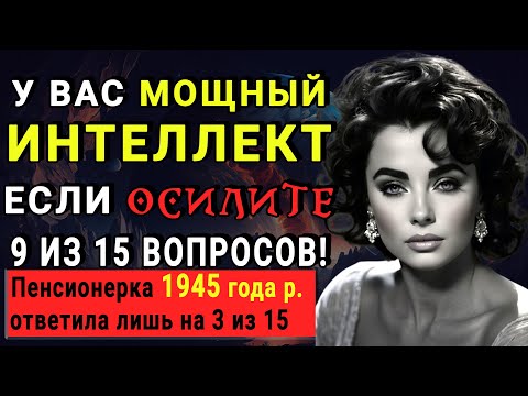 Видео: ВЫ УМНЫЙ? 💡 Тогда ответьте хотя бы на 9 из 15 вопросов 🦾Тест на Эрудицию и Кругозор🏆